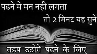 पढने में मन नहीं लगता तो 2 मिनट यह सुने | study motivational video in Hindi by deepak daiya