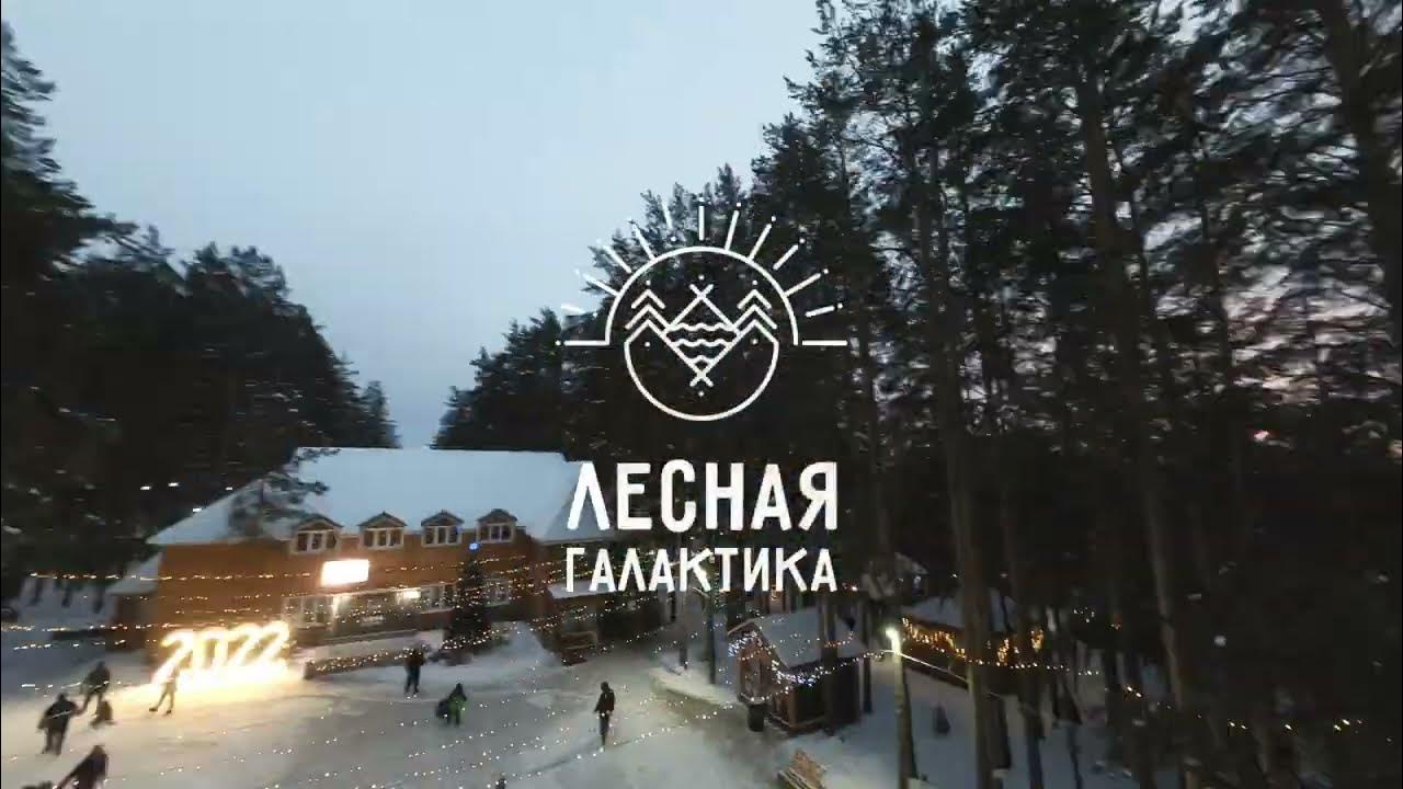 Лесная галактика сосновая ул 12 арамиль фото