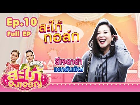 สะใภ้จงเจริญ | EP.10 | ดีเจดาด้า | 21 พ.ย.64 Full EP