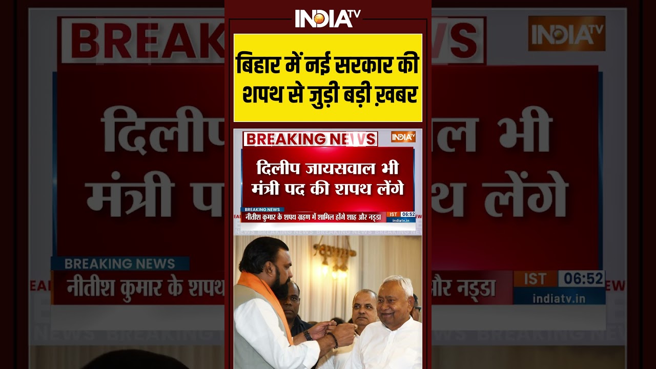 बिहार में नई सरकार की शपथ से जुड़ी बड़ी ख़बर #nitishkumar #samratchaudhary #vijaysinha #pmmodi