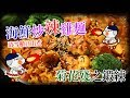 【小心個菊花】海鮮炒辣雞麵 : 菊花殘之鍛練!! 辣之挑戰!! 清雪櫃自由煮 - Hot ! Korean Instant Noodles Stir Fry (Spicy Challenge!)