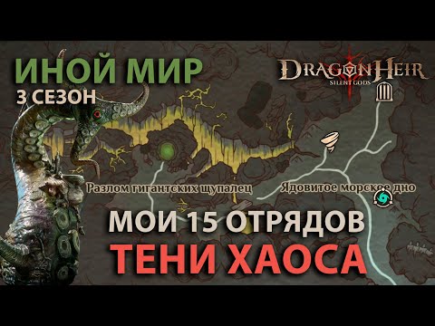 Видео: Dragonheir: Silent Gods Season 3 - 15 отрядов для теней хаоса иного мира