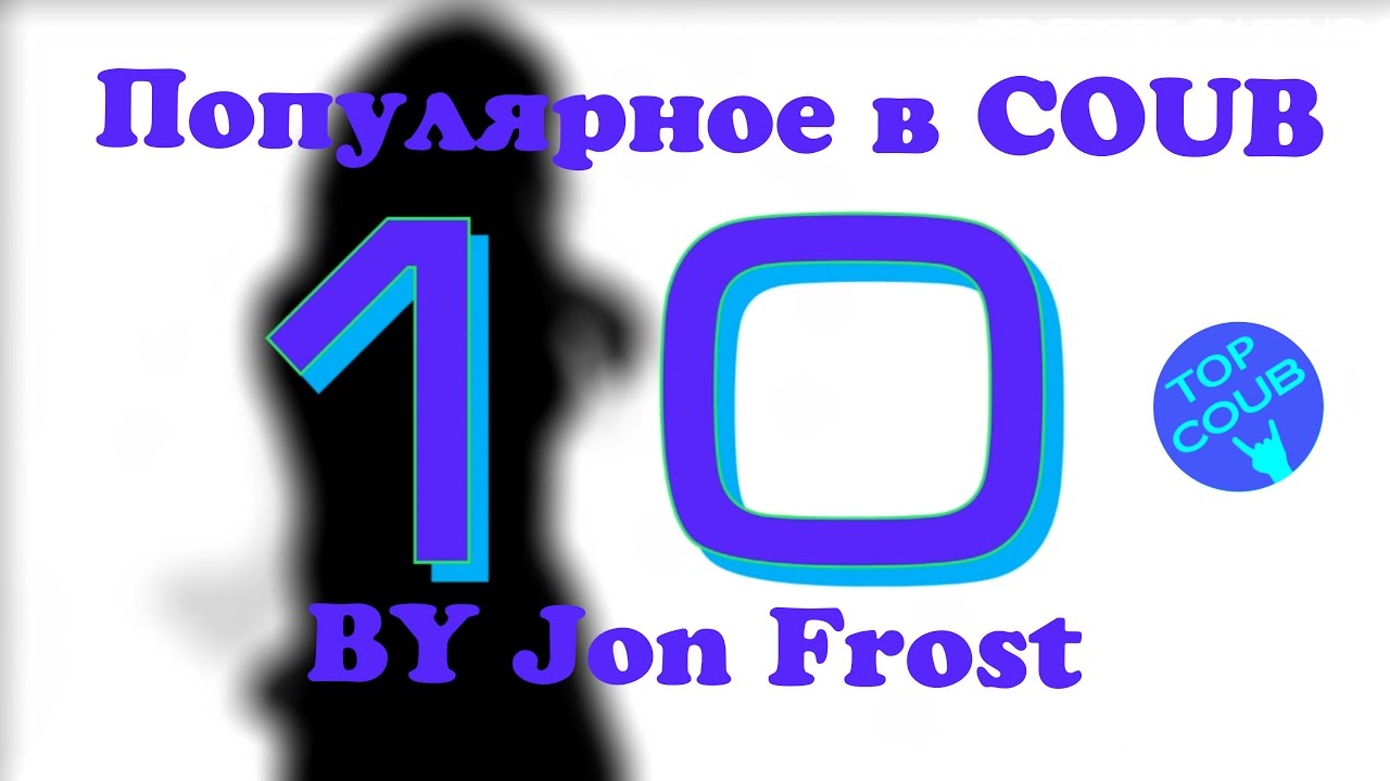 Популярное в СOUB #10 BY Jon Frost