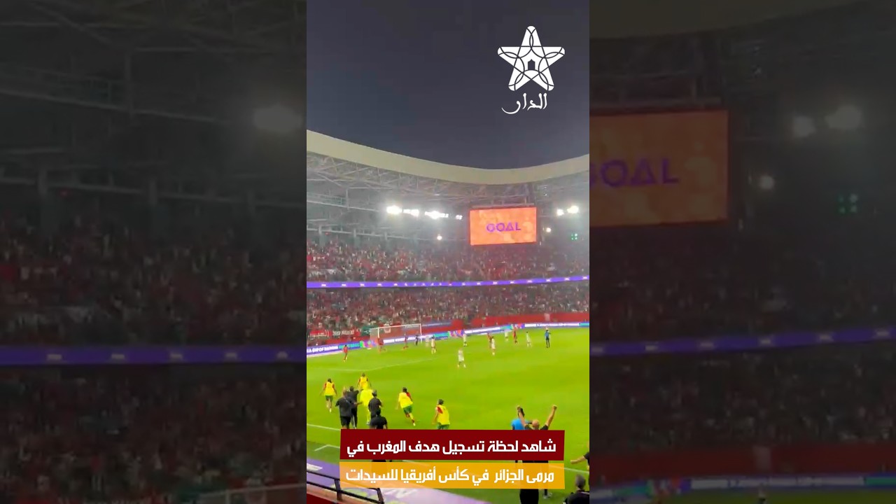شاهد لحظة تسجيل هدف المغرب في مرمى الجزائر في كأس أفريقيا للسيدات