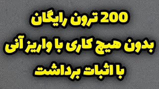 فوری 200 ترون رایگان بدون هیچ کاری   یک کسب درآمد دلاری معتبر با واریز آنی و اثبات برداشت در ویدیو