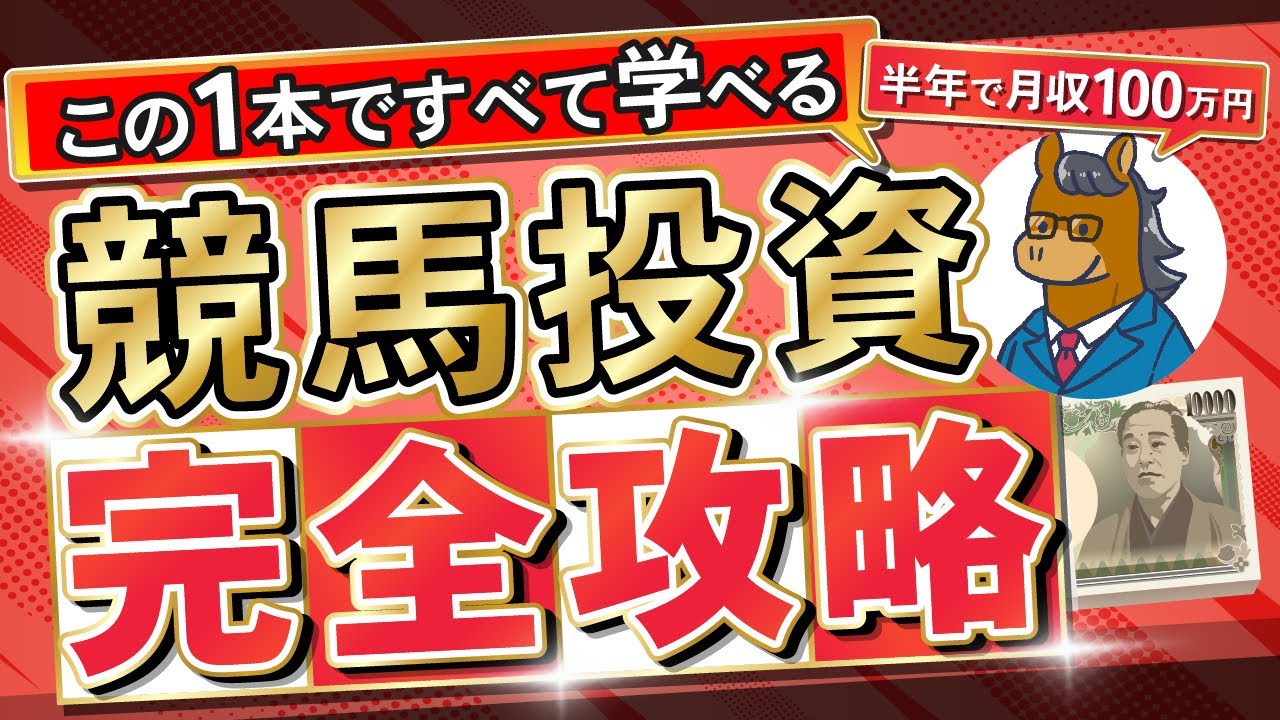 【完全版】競馬開始3ヶ月で回収率200%を達成する最新戦略を大公開！【超有料級】