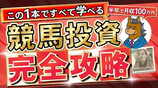 【完全版】競馬開始3ヶ月で回収率200%を達成する最新戦略を大公開【超有料級】