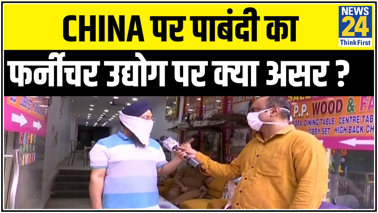 China पर पाबंदी लगी तो फर्नीचर उद्योग पर क्या होगा असर ? Mahaul Kya Hai || Rajeev Ranjan के साथ