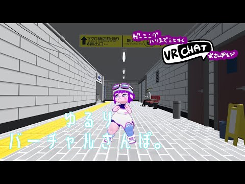 【VRC】ば~ちゃるおさんぽしちゃお。【#ゲーミングハリネズミ 】