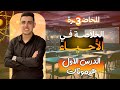 الخلاصة في الأحياء المحاضرة الثالثة خلاصة الدرس الأول هرمونات