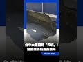台中大里驚見「天坑」！新建案旁路面突塌陷 水公司揭真相：工地拉斷水管｜三立新聞LIVE