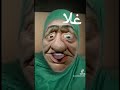 غلا غلا