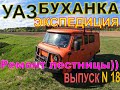 УАЗ БУХАНКА Экспедиция 18. Ремонт лестницы.