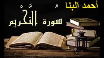 سورة التحريم -المصحف المرتل -احمد البنا