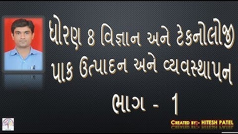 Std 8 Science Chapter 1પાક ઉત્પાદન અને વ્યવસ્થાપન (Crop production and management) ભાગ 1