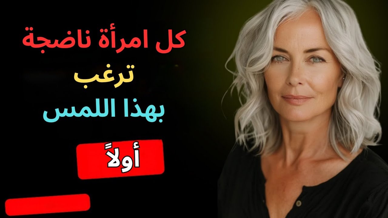 كل امرأة ناضجة ترغب في أن تُلمس هذه المنطقة أولاً — لكن الرجال لا يعلمون ذلك