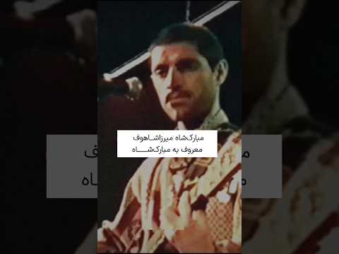 مبارک شاه میرزاشاهوف و راک فارسی