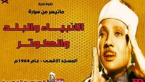 عبد الباسط عبد الصمد  | الانبيــاء والبـلـد والكوثــر |  تلاوة نادرة من مسجد الاقصى عام 1964م