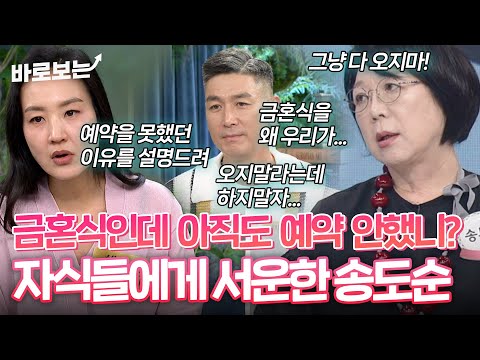 &amp;quot;시부모님 금혼식인데 왜 우리가 챙겨?&amp;quot; 외식 예악 안 한 자식들에게 서운한 송도순 #바로보는동치미