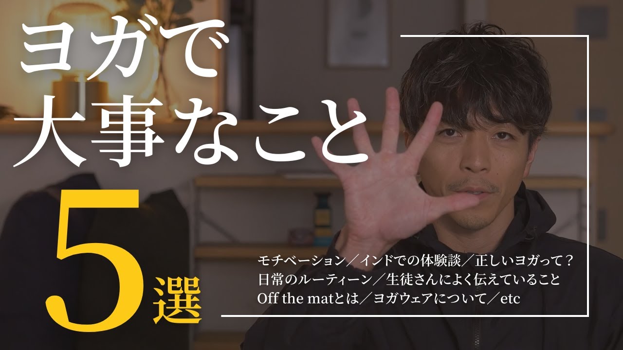 【ヨガマニュアル】ヨガで大事なこと５選 #30