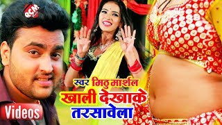 मिठु मार्शल का 2019 का लगन स्पेशल नया आर्केस्टा वीडियो || खाली देखाके तरसावेला हो ||