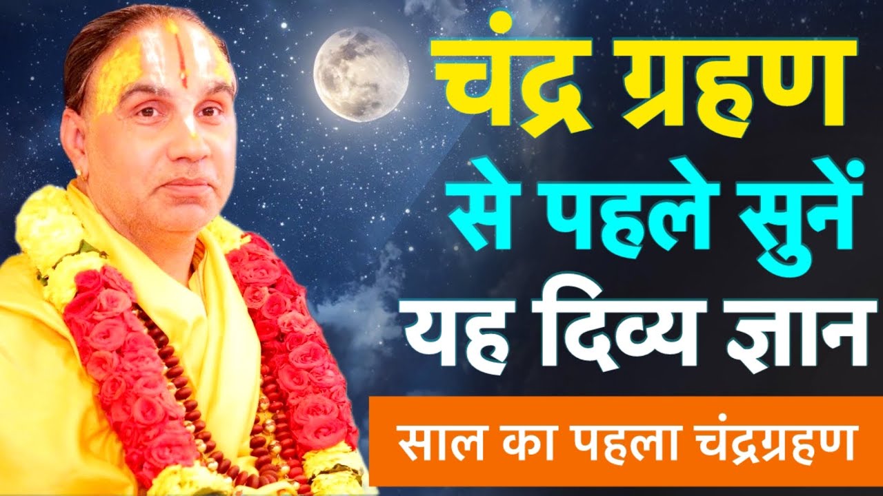 चंद्र 🌔 ग्रहण से पहले सुनें यह दिव्य ज्ञान । @swamiRaghvacharya #raghvacharyajimaharaj  