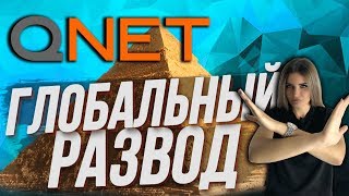 QNET - ГРАНДИОЗНЫЙ РАЗВОД