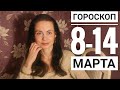 Гороскоп. Неделя 8 – 14 марта 2021 г. Благоприятные дни.