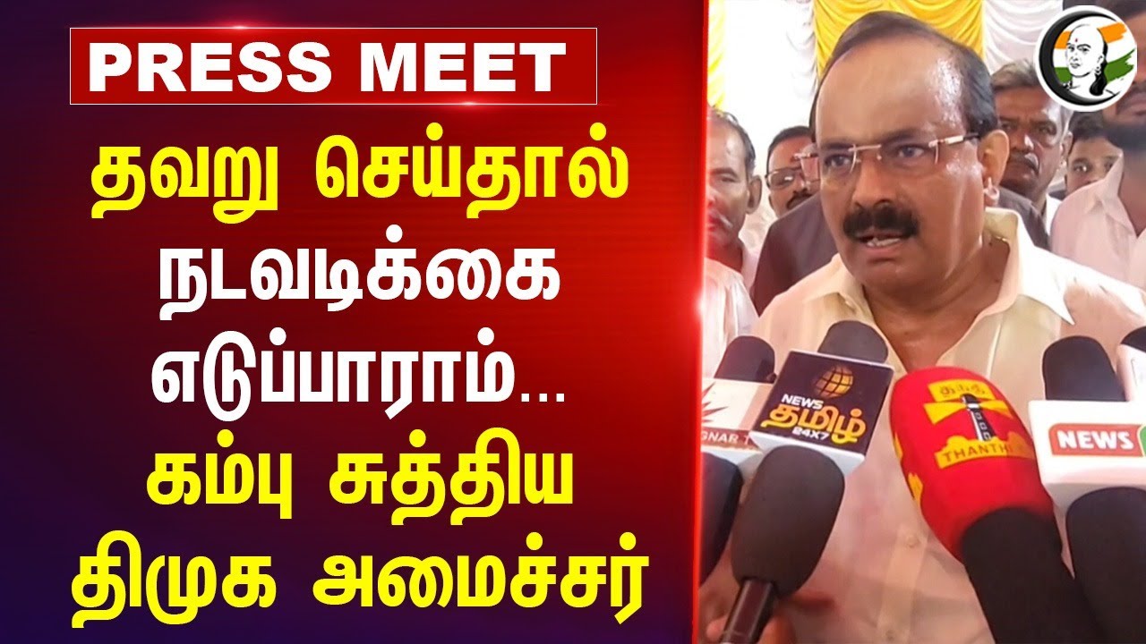 தவறு செய்தால் நடவடிக்கை எடுப்பாராம்... கம்பு சுத்திய DMK Minister | ADMK | MK Stalin