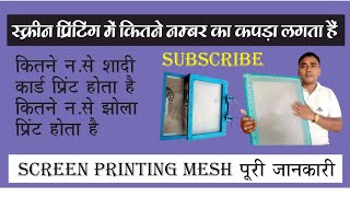 स्क्रीन प्रिंटिंग के कपड़े की जानकारी/screen printing mesh ki jankari/ screen printing