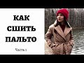 КАК СШИТЬ ПАЛЬТО. (Vikisews Вилланель)