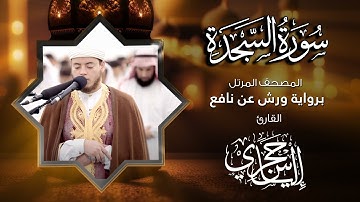 32 سورة السجدة | القارئ إلياس حجري | برواية ورش عن نافع