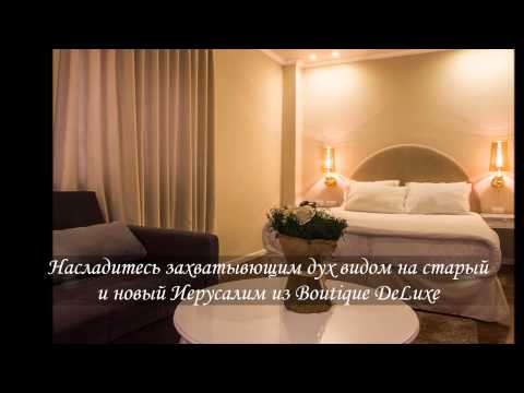 Agripas Boutique Hotel - Иерусалим