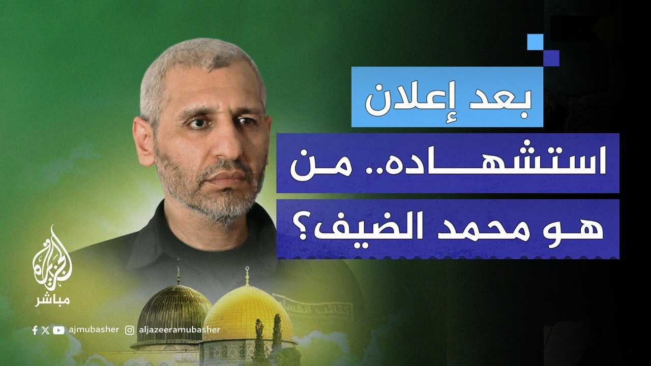 لقبته إسرائيل بـ “ابن الموت” ووضعوا على صورته جملة “الأكثر قيمة”.. من هو محمد الضيف؟