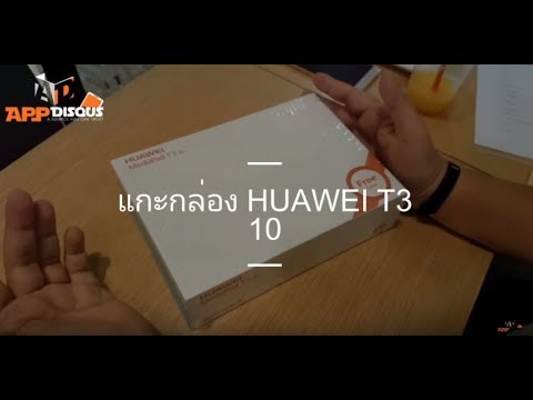 Appdisqus แกะกล่อง Huawei MediaPad T3 10