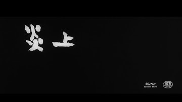 【大映4K映画祭／炎上】特別映像