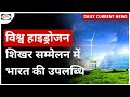 World Hydrogen Summit 2024 | National Green Hydrogen Mission I Daily Current News | Drishti IAS