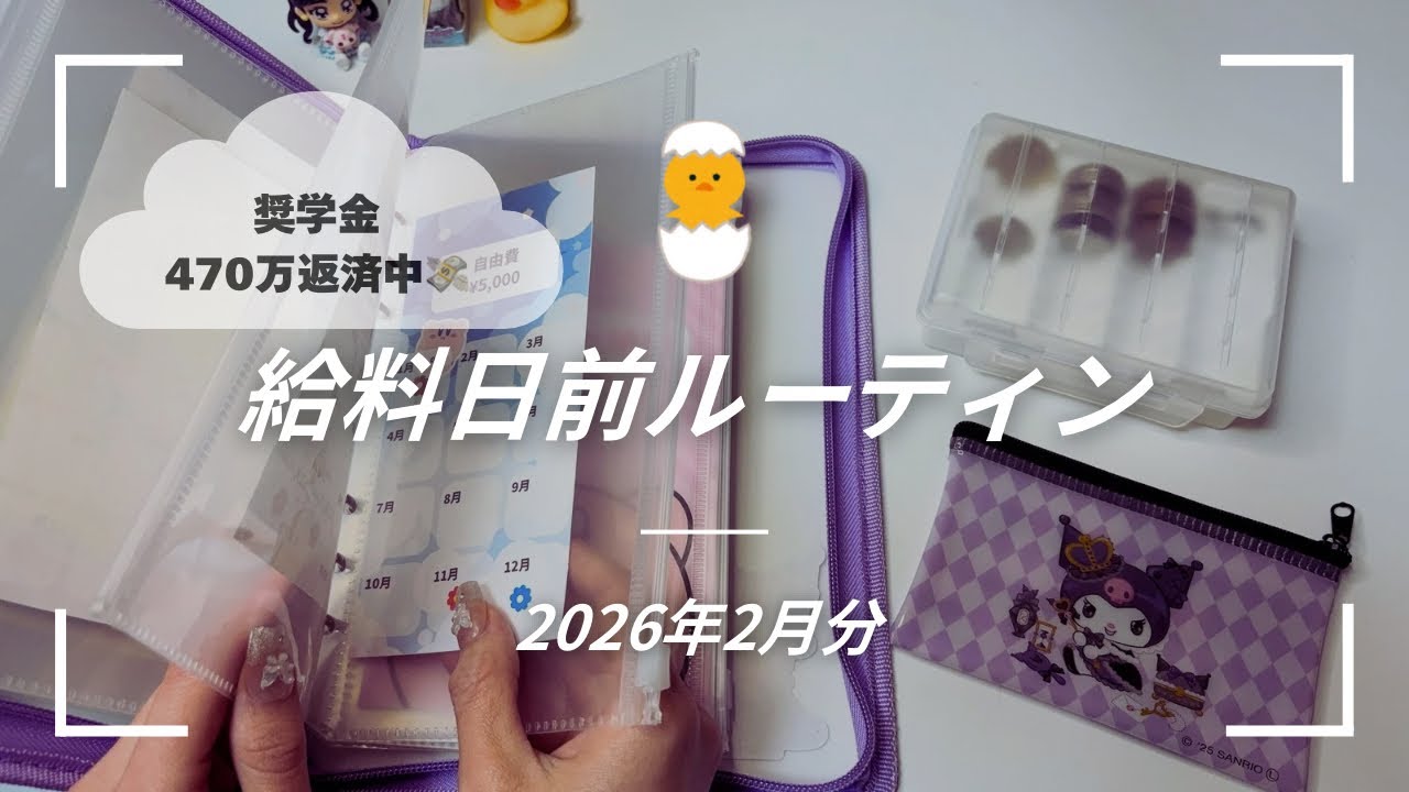 23歳・手取り19万｜奨学金返済中なのに予算ゼロ💦の給料日前ルーティン