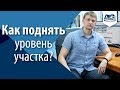 Подпорная стена из бетона - заливка фундамента. Как поднять уровень участка? ФундаментСтрой