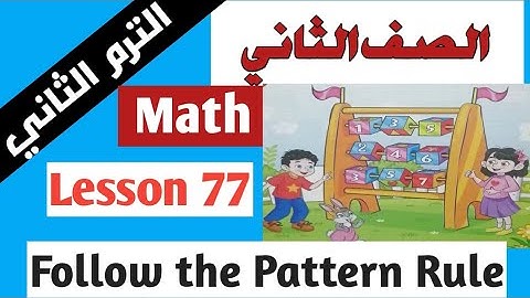 ماث 2 الصف الثاني الإبتدائي الترم الثاني  Math Primary 2 term 2 Lesson 77 Follow the Pattern Rule