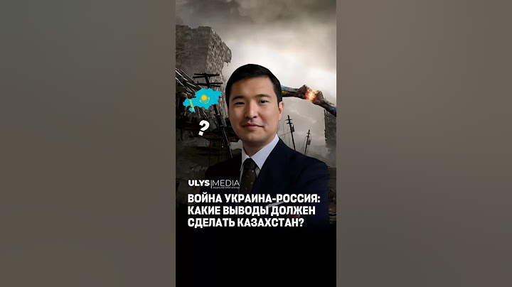 Война Украина-Россия: Какие выводы должен сделать Казахстан?