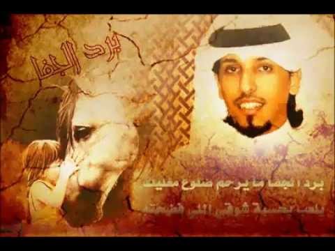 حمد البريدي برد الجفا