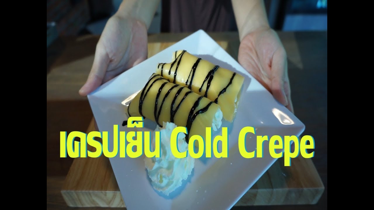 สูตรเครปเย็นทำง่ายๆ แป้งนุ่มๆ | Easy cold crepe - YouTube