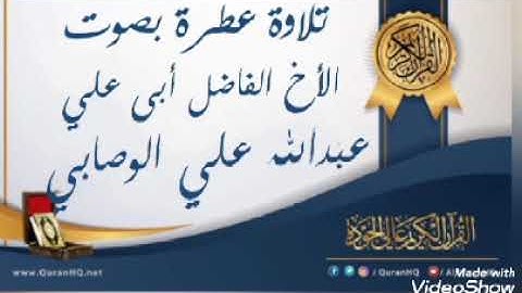 تلاوه بصوت الاخ الفاضل عبدالله علي الوصابي