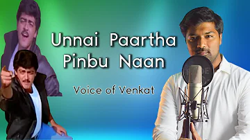 Unnai Paartha Pinbu Naan Cover | Voice Of Venkat | Ajithkumar | Bharadwaj | Kaadhal Mannan