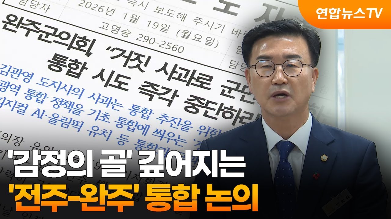 '감정의 골' 깊어지는 '전주-완주' 통합 논의  / 연합뉴스TV (YonhapnewsTV)