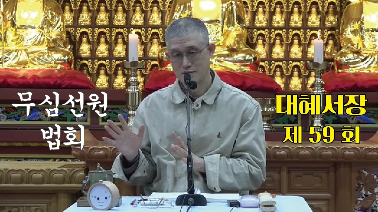 무심선원 마음공부 [참선의 길=대혜선사 서장(59)-22유보학답-3]
