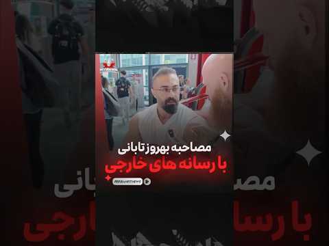 مصاحبه بهروز تابانی با رسانه های خارجی