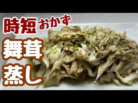 調味料は2つだけ！舞茸の旨味が流出です【無限！舞茸蒸し】