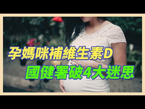 孕媽咪補維生素D　國健署破4大迷思